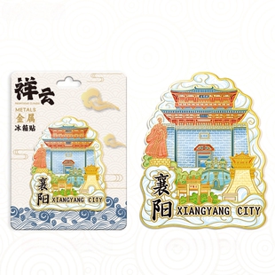 湖北襄阳祥云古城金属文创冰箱贴城市旅游纪念品伴手礼家居装饰贴