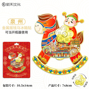 福建泉州城市景区纪念礼品金属摇钱马冰箱贴开瓶器旅行伴手礼装饰