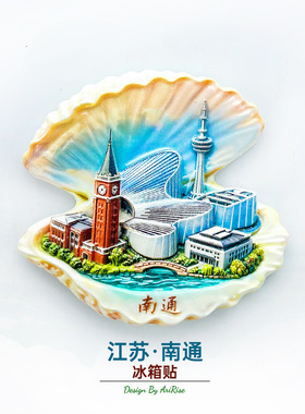 南通贝壳钟楼电视塔大剧院冰箱贴立体磁性贴旅行伴手礼礼物