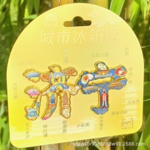 山东济宁孔孟之乡运河冰箱贴树金属旅游文创礼品纪念品家居装饰贴