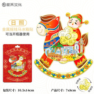 山东日照城市景区纪念礼品金属摇钱马冰箱贴开瓶器旅行伴手礼装饰