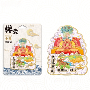 内蒙古乌兰察布祥云花灯冰箱贴中国城市旅游纪念品地标建筑磁吸贴