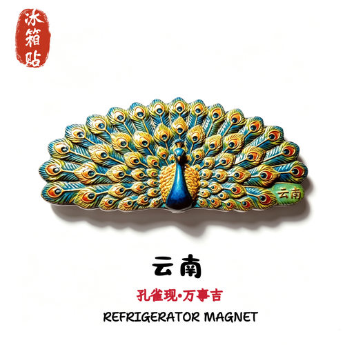 云南创意孔雀磁性家居装饰品立体感冰箱贴纪念品高级感旅游伴手礼