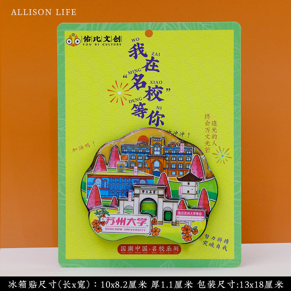 中国名校系列苏州大学木质冰箱贴城市景区旅游文创纪念品伴手礼,家居饰品,冰箱贴,淘宝优惠券,粉丝福利购,淘宝优惠卷