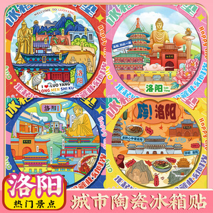 文创河南隋唐洛阳龙门石窟老君山白马寺洛邑古城旅游景区点冰箱贴