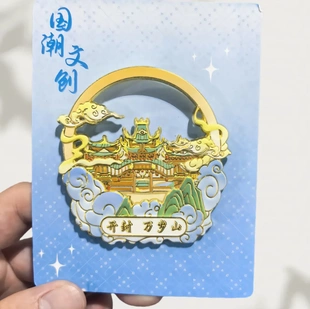 河南开封万岁山金属冰箱贴祥云创意冰箱装饰景区国潮文创旅游纪念