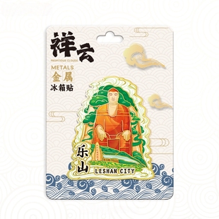 四川乐山祥云乐山大佛金属冰箱贴中国城市旅游纪念品伴手礼