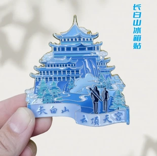 原创长白山云顶天宫金属冰箱贴创意冰箱装饰景区国潮文创旅游纪念