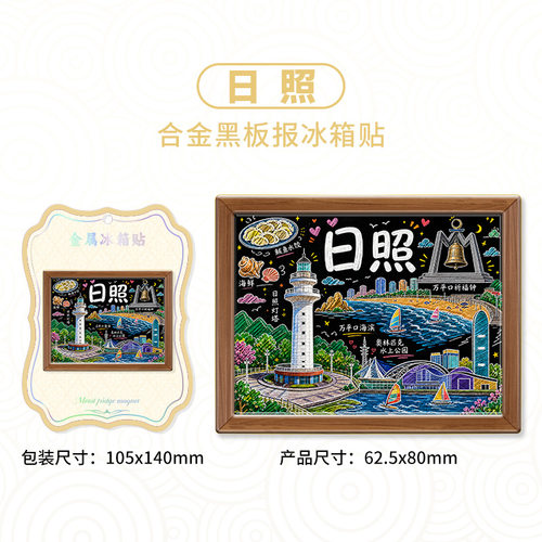 山东日照黑板手绘风格城市地标金属冰箱贴城市景区旅行伴手礼装饰