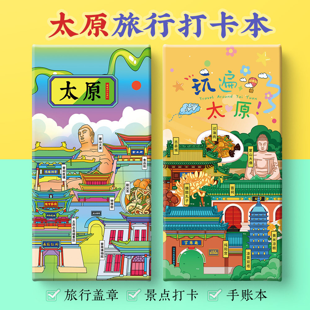 太原打卡攻略文创晋祠蒙山大佛钟楼街古县城奏折集盖章笔记手账本,文具电教/文化用品/商务用品,手帐/日程本/计划本,淘宝优惠券,粉丝福利购,淘宝优惠卷