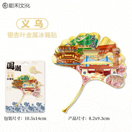 浙江义乌金属银杏叶城市冰箱贴旅游文创纪念品伴手礼家居装饰贴