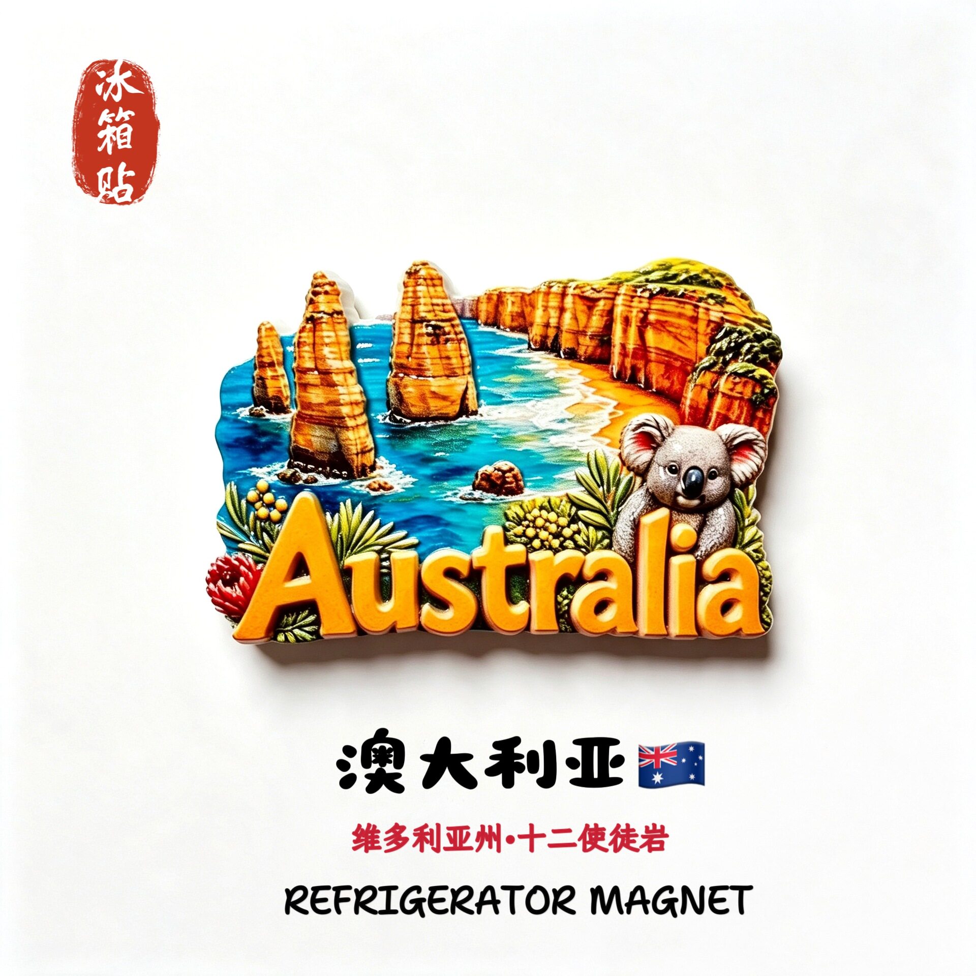 澳大利亚维多利亚州十二使徒岩创意立体旅行装饰纪念品磁性冰箱贴