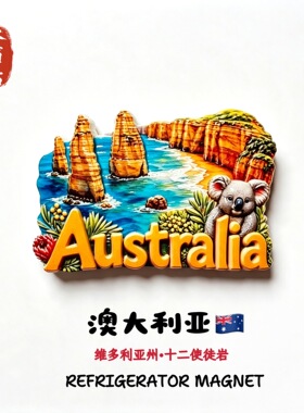 澳大利亚维多利亚州十二使徒岩创意立体旅行装饰纪念品磁性冰箱贴