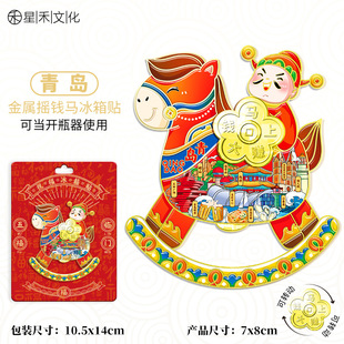 山东青岛城市景区纪念礼品金属摇钱马冰箱贴开瓶器旅行伴手礼装饰