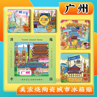 文创广州塔沙面陈家祠永庆坊旅游景点美浓烧陶瓷浮雕冰箱贴纪念品