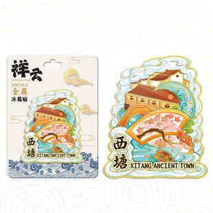 浙江嘉兴西塘祥云小桥流水金属文创冰箱贴城市旅游纪念品伴手礼