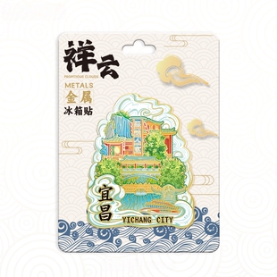 湖北宜昌祥云三峡人家金属冰箱贴中国城市旅游纪念品伴手礼磁吸贴
