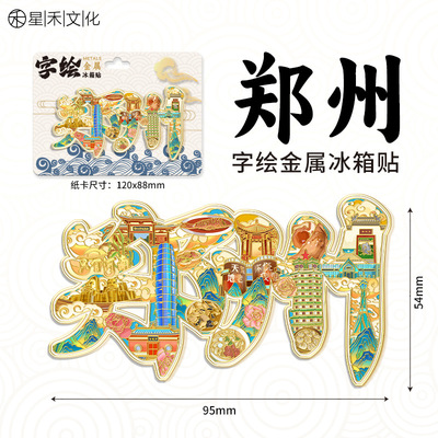河南郑州金属字绘城市冰箱贴景区旅游文创旅游纪念品伴手礼装饰贴