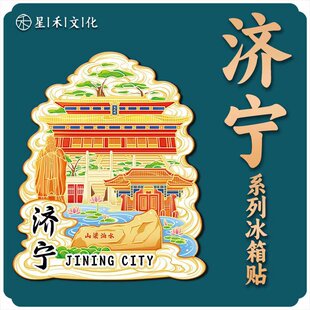山东济宁曲阜木质文创创意立体旅游纪念品创意地标金属城市冰箱