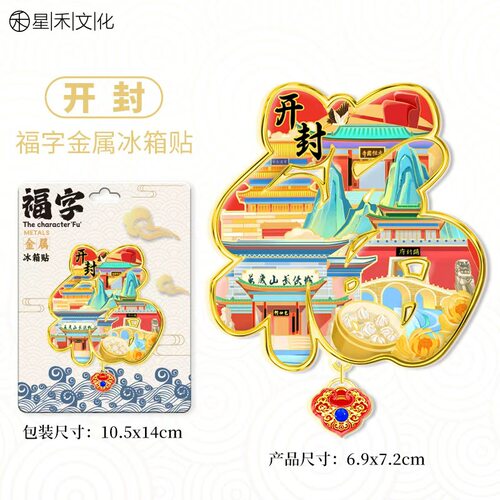 河南开封福字福气金属文创吊坠热门旅游城市纪念品冰箱贴伴手礼