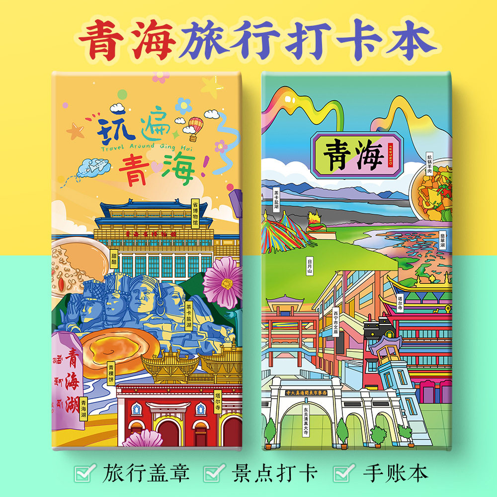 青海打卡攻略文创茶卡盐翡翠湖水上雅丹七彩丹霞奏折集盖章手账本,文具电教/文化用品/商务用品,手帐/日程本/计划本,淘宝优惠券,粉丝福利购,淘宝优惠卷