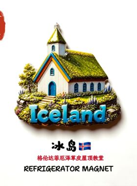冰岛格伦达菲厄泽草皮屋顶教堂创意旅游纪念品家居装饰立体冰箱贴