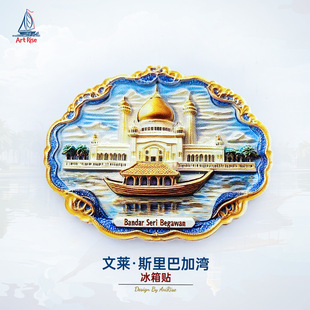 文莱斯里巴加湾清真寺冰箱贴立体磁性贴旅行伴手礼礼物家居装饰
