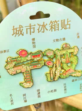 浙江宁波城市合集文字冰箱贴金属旅游文创礼品纪念品伴手礼装饰品