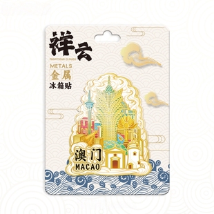 中国澳门祥云葡京酒店冰箱贴中国城市旅游纪念品地标建筑磁吸贴
