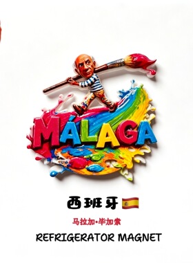 西班牙著名画家毕加索创意旅游纪念品高级感家居装饰贴立体冰箱贴