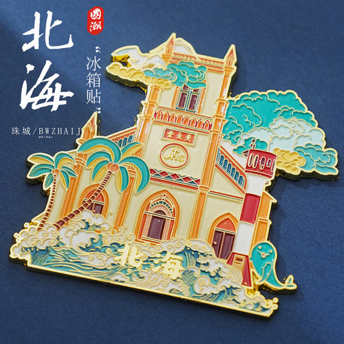 原创北海天主堂冰箱贴金属UV创意高颜值旅游纪念品磁吸贴现货