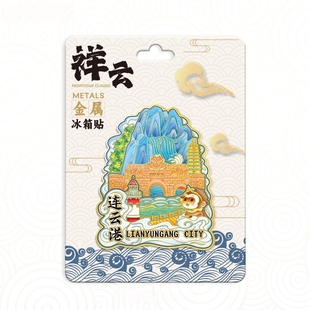 江苏连云港祥云花果山金属冰箱贴中国城市旅游纪念品地标建筑
