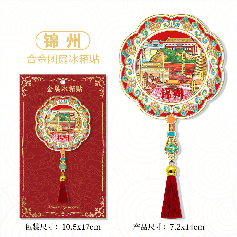 辽宁锦州国风古韵金属团扇流苏吊坠冰箱贴城市景区纪念品伴手礼