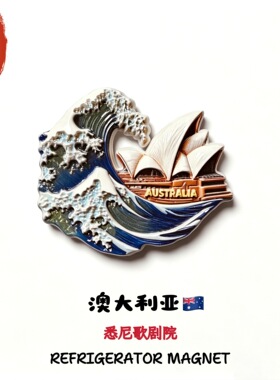 澳大利亚悉尼歌剧院创意旅游纪念品家居装饰澳洲收藏3D磁性冰箱贴