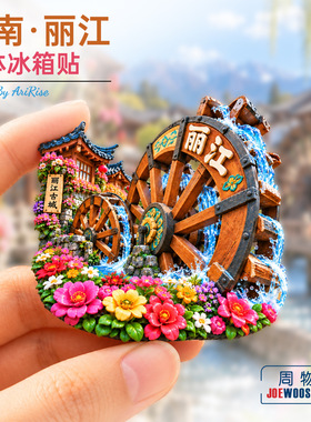 云南丽江古城大水车繁花冰箱贴立体磁性贴旅行伴手礼家居装饰