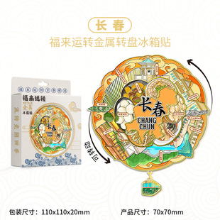 吉林长春福来运转三层旋转吊坠金属冰箱贴城市文创纪念伴手礼装 饰