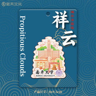 中国著名高校南开大学木质文创毕业纪念品城市地标冰箱贴