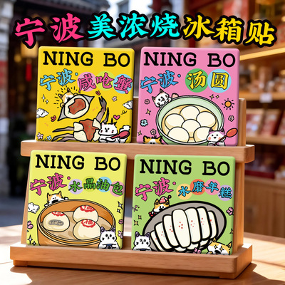 【宁波美浓烧冰箱贴】老外滩南塘老街鼓楼步行街东裕夜市陶瓷文创