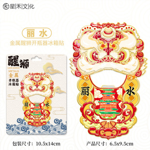 浙江丽水醒狮开瓶器冰箱贴金属旅游文创纪念品伴手礼家居装饰贴