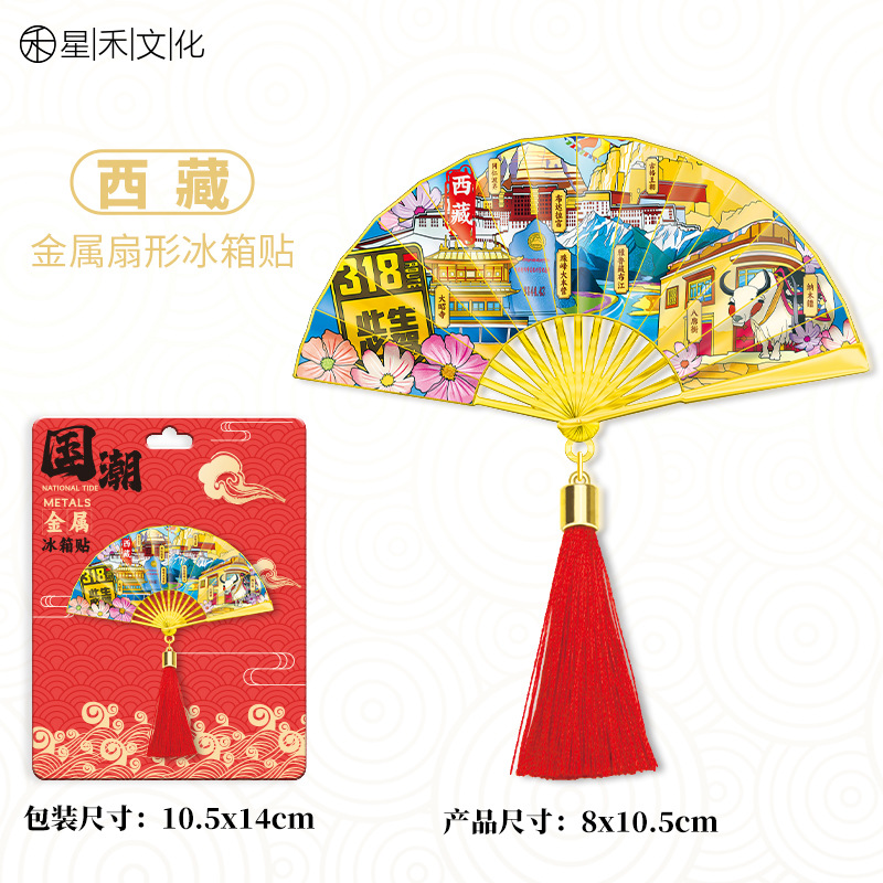 中国西藏金属流苏扇子冰箱贴城市旅游文创中国风喜庆磁吸贴伴手礼