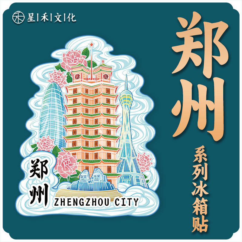 河南郑州木质金属文创磁吸创意立体旅游纪念品地标建筑冰箱贴