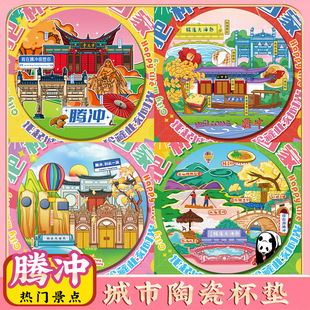 文创腾冲芒市和顺古镇旅游景区点纪念品隔热陶瓷茶杯垫旅行伴手礼