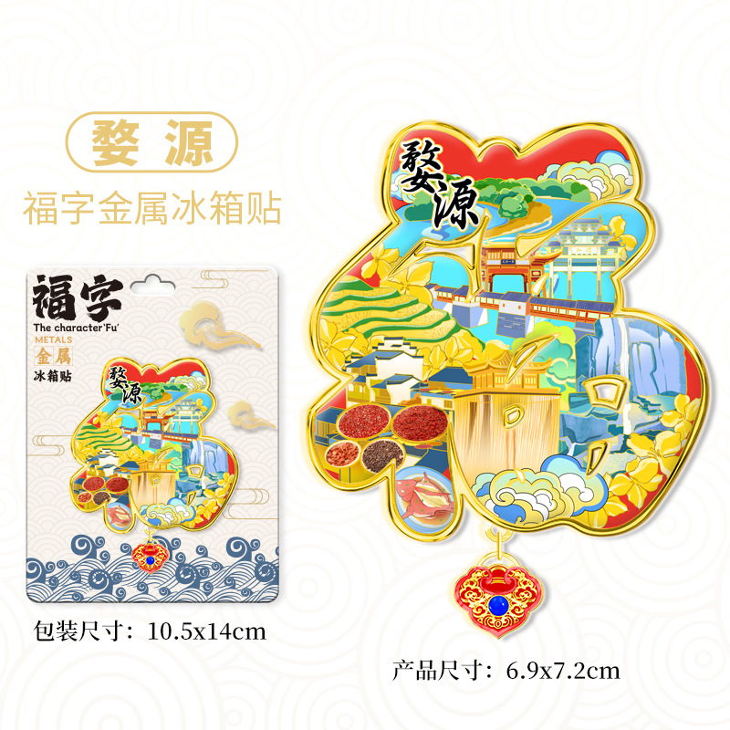 江西婺源福字福气金属文创吊坠热门旅游地标城市纪念品冰箱贴