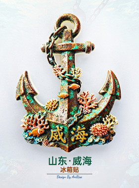 山东威海海底的船锚冰箱贴立体磁性贴旅行伴手礼礼物家居装饰贴