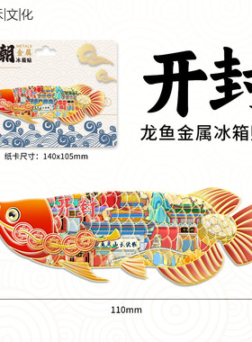 河南开封文创金属龙鱼冰箱贴创意趣味城市地标旅游纪念伴手礼品
