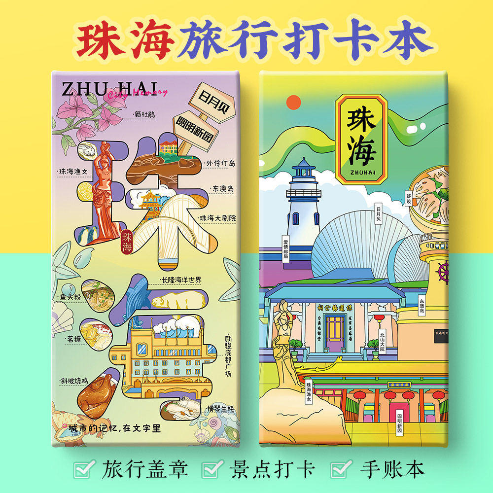 珠海打卡攻略文创爱情邮局日月贝渔女圆明新园奏折集盖章手账本,文具电教/文化用品/商务用品,手帐/日程本/计划本,淘宝优惠券,粉丝福利购,淘宝优惠卷