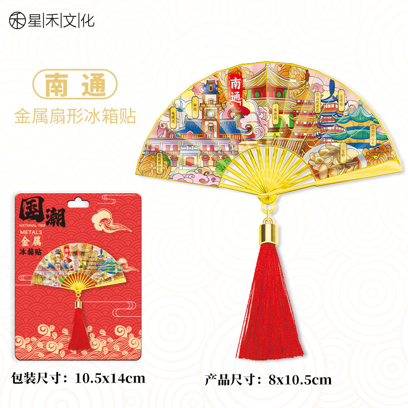 江苏南通金属流苏扇子冰箱贴城市旅游文创中国风喜庆装饰磁吸贴图片