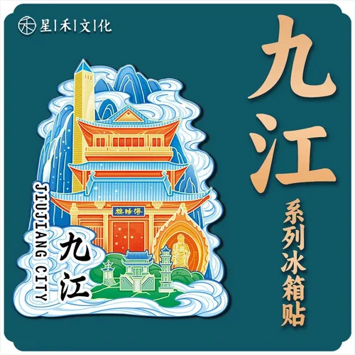 江西九江浔阳楼胜利碑庐山瀑布木质文创旅游纪念品金属城市冰箱贴