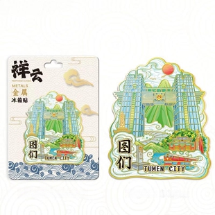 吉林图们祥云口岸金属文创冰箱贴城市旅游纪念品伴手礼家居装饰贴