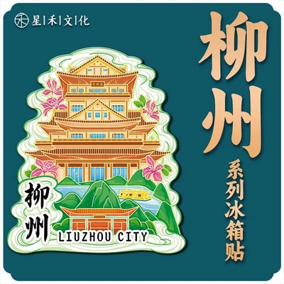 广西柳州窑埠古镇木质文创磁吸创意旅游纪念品地标金属城市冰箱贴